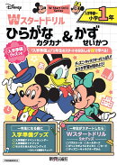 ディズニー Wスタートドリル 入学準備グッズつき ひらがな・カタカナ&かず・せいかつ 入学準備〜小学1年(入学準備グッズ:入学準備アドベントカレンダー/入学準備ガイドブック/なふだ&あんぜんピングッズ)