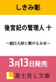 【予約】後宮妃の管理人 十 〜寵臣夫婦と繋がる未来〜(10)