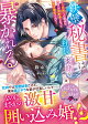 鉄壁秘書は社長に素顔を暴かれる〜1日限りの関係のはずが契約妻になって独占激愛されて〜