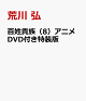 【予約】百姓貴族(8)アニメDVD付き特装版