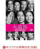 【予約】【楽天ブックス限定先着特典】大追跡〜警視庁SSBC強行犯係〜 Season2 DVD-BOX(ポスタービジュアルポストカード(青))