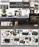 スヌーピー Snoopy's MONO KITCHEN 【8個入りBOX】