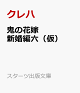 【予約】鬼の花嫁 新婚編六(仮)