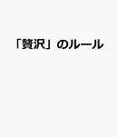 「贅沢」のルール