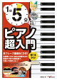 1日5分ではじめるピアノ超入門 〜大人のための独学3か月プラン!〜