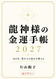 【予約】龍神様の金運手帳2027 365日、豊かさの流れを整える