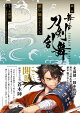 戯曲 舞台『刀剣乱舞』維伝 朧の志士たち