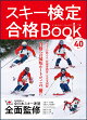 スキー検定合格Book
