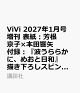 【予約】ViVi 2027年1月号増刊 表紙:芳根京子×本田響矢 付録:『波うららかに、めおと日和』 描き下ろしスピンオフ漫画『なつ美と瀧昌の愛おし買い物日和』&京×響 うぶキュンメモリーフォトアルバム&クリアステッカー