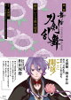 戯曲 舞台『刀剣乱舞』綺伝 いくさ世の徒花