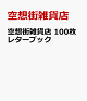 【予約】空想街雑貨店 100枚レターブック