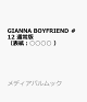 【予約】GIANNA BOYFRIEND #12 通常版(表紙:○○○○ )