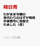 【予約】わがまま令嬢の身代わりのはずが規格外御曹司に溺愛されました(仮)