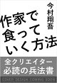 【予約】【サイン本】作家で食っていく方法