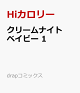 【予約】クリームナイトベイビー 1