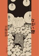 ながい窖