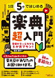 【予約】1日5分ではじめる楽典 超入門 〜音楽がスッとわかる3か月プラン!〜