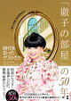 【予約】「徹子の部屋」の50年 時代を彩ったゲストたち