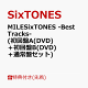 【予約】【先着特典】MILESixTONES -Best Tracks- (初回盤A(DVD)+初回盤B(DVD)+通常盤セット)(内容未定(3つ))