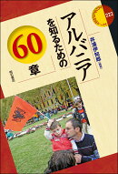 アルバニアを知るための60章