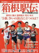 箱根駅伝ガイド決定版(2026)