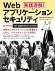 実践理解!Webアプリケーション セキュリティ
