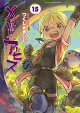 【予約】メイドインアビス(15)