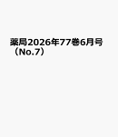 薬局2026年77巻6月号(No.7)