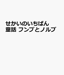 せかいのいちばん童話 フンブとノルブ