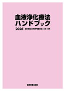 血液浄化療法ハンドブック 2026