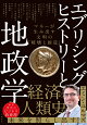 エブリシング・ヒストリーと地政学 マネーが生み出す文明の「破壊と創造」