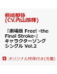 【予約】【楽天ブックス限定先着特典+連動購入特典】『劇場版 Free! -the Final Stroke-』キャラクターソングシングル Vol.2 桐嶋郁弥(CV.内山昂輝)(A4クリアファイル+特製二つ折り色紙)