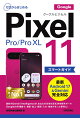 【予約】ゼロからはじめる Google Pixel 11/Pro/Pro XL スマートガイド