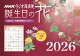 ラジオ深夜便 誕生日の花カレンダー 2026年版