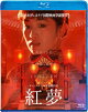 紅夢【Blu-ray】