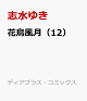 【予約】花鳥風月(12)