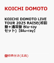 【予約】【先着特典】KOICHI DOMOTO LIVE TOUR 2025 RAISE(初回盤+通常盤 Blu-rayセット)【Blu-ray】(RAISE LIVE ステッカー A+RAISE LIVE ステッカー B)