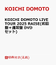【予約】【先着特典】KOICHI DOMOTO LIVE TOUR 2025 RAISE(初回盤+通常盤 DVDセット)(RAISE LIVE ステッカー A+RAISE LIVE ステッカー C)