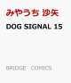 【予約】DOG SIGNAL 15