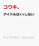 アイドルは××しない