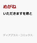 いただきますを君と