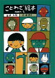 ことわざ絵本(part2)