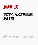 桃井くんの初恋をあげる