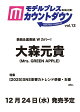 【予約】モデルプレスカウントダウンマガジン vol.12