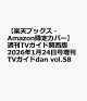【予約】【楽天ブックス・Amazon限定カバー】週刊TVガイド関西版 2026年1月24日号増刊 TVガイドdan vol.58