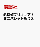 名探偵プリキュア! ミニパレットぬりえ
