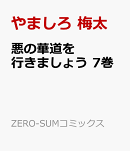 悪の華道を行きましょう 7巻