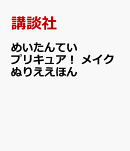 めいたんていプリキュア! メイクぬりええほん