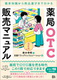【予約】薬局OTC販売マニュアル 改訂版