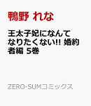 王太子妃になんてなりたくない!! 婚約者編 5巻